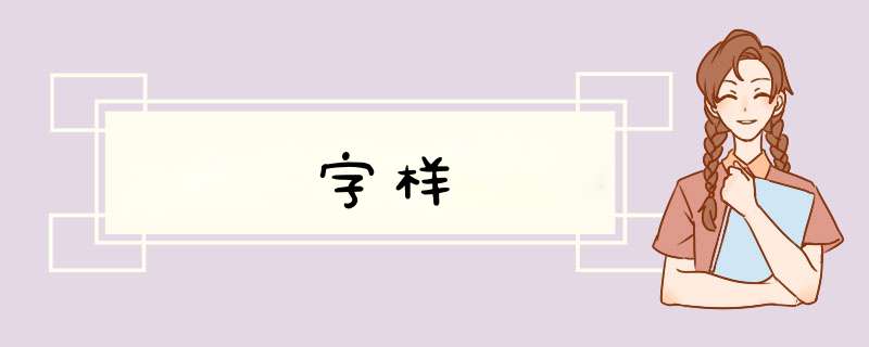 字样,第1张