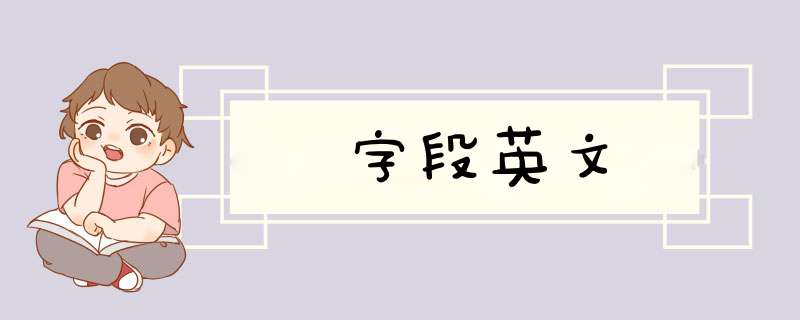 字段英文,第1张