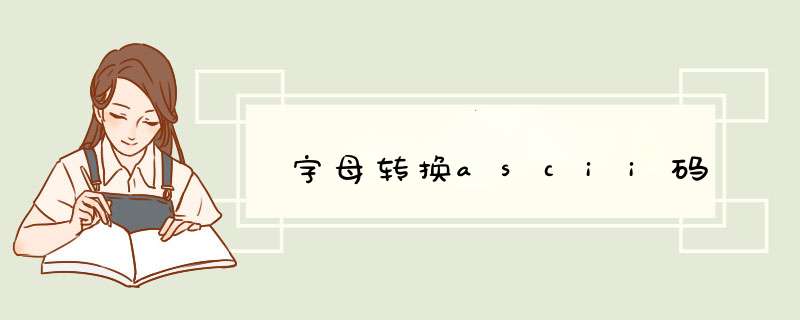 字母转换ascii码,第1张