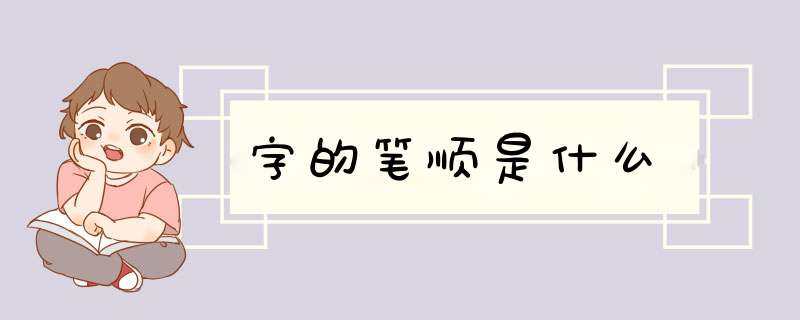 字的笔顺是什么,第1张