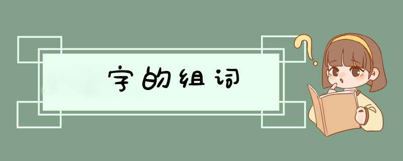 字的组词,第1张