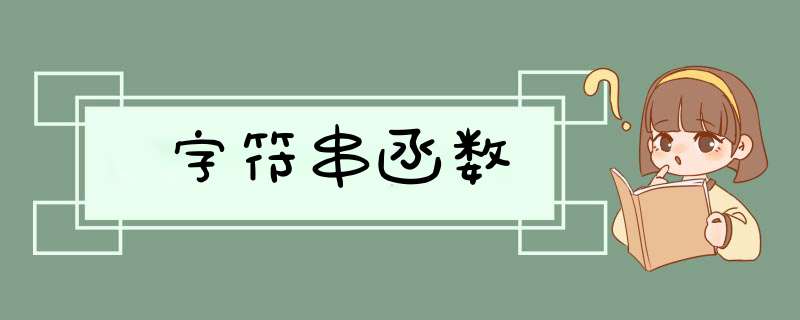 字符串函数,第1张