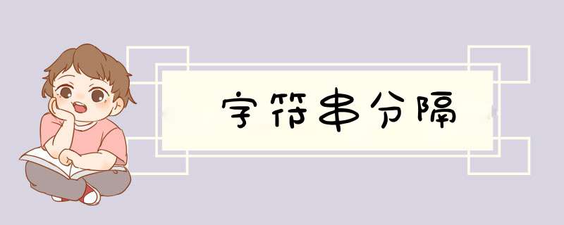 字符串分隔,第1张