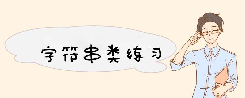 字符串类练习,第1张