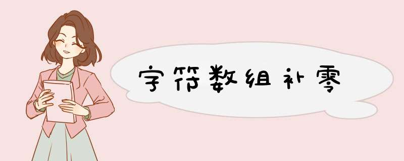 字符数组补零,第1张