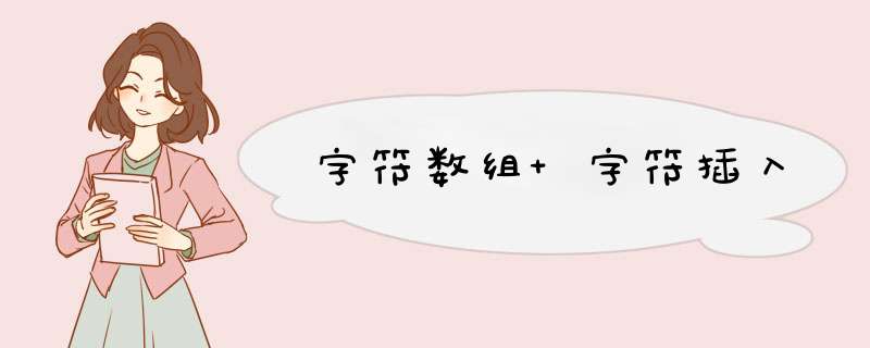 字符数组 字符插入,第1张