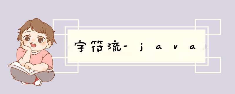 字符流-java,第1张