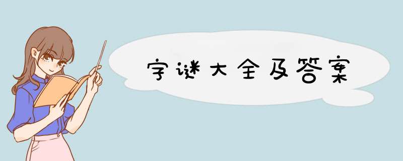 字谜大全及答案,第1张