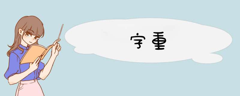 字重,第1张