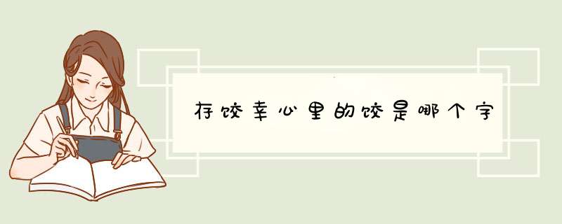 存饺幸心里的饺是哪个字,第1张