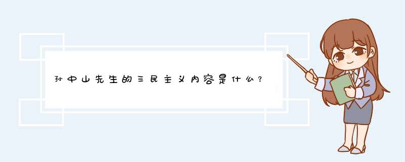 孙中山先生的三民主义内容是什么？,第1张