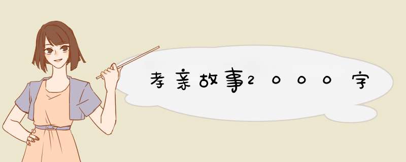 孝亲故事2000字,第1张