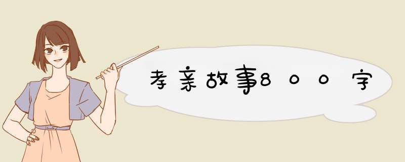 孝亲故事800字,第1张