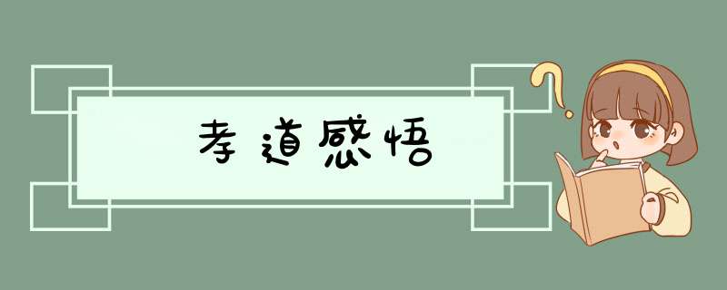 孝道感悟,第1张