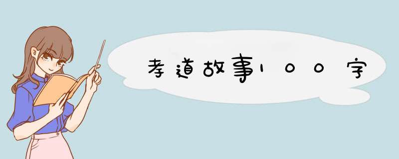 孝道故事100字,第1张