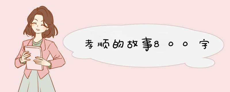 孝顺的故事800字,第1张