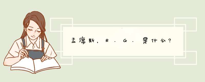 孟席斯，R.G.是什么?,第1张