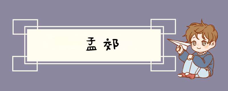 孟郊,第1张