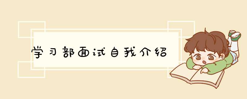 学习部面试自我介绍,第1张