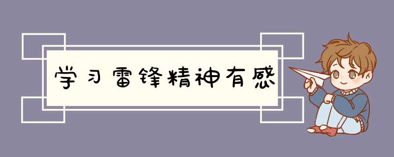 学习雷锋精神有感,第1张