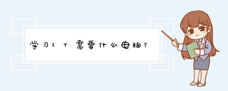 学习IT需要什么电脑？,第1张