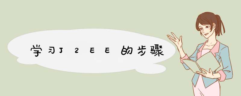 学习J2EE的步骤,第1张