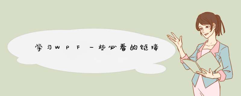 学习WPF一些必看的链接,第1张