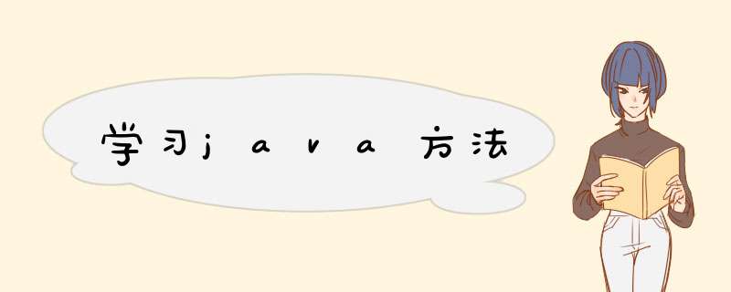 学习java方法,第1张