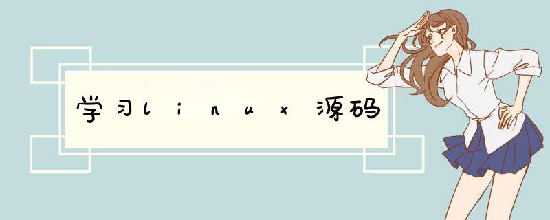 学习linux源码,第1张