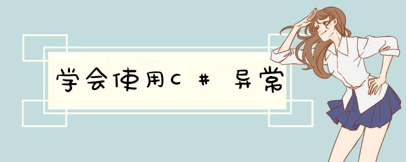 学会使用C#异常,第1张