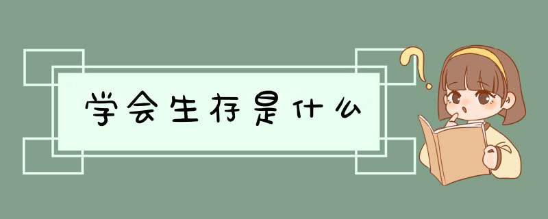 学会生存是什么,第1张