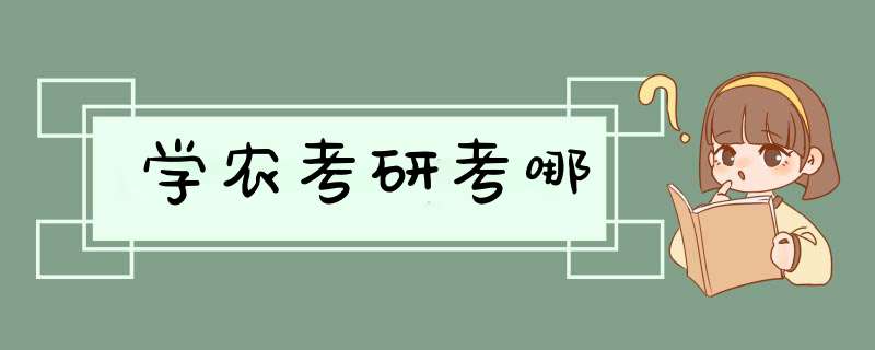 学农考研考哪,第1张