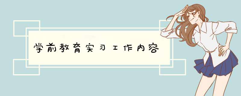 学前教育实习工作内容,第1张