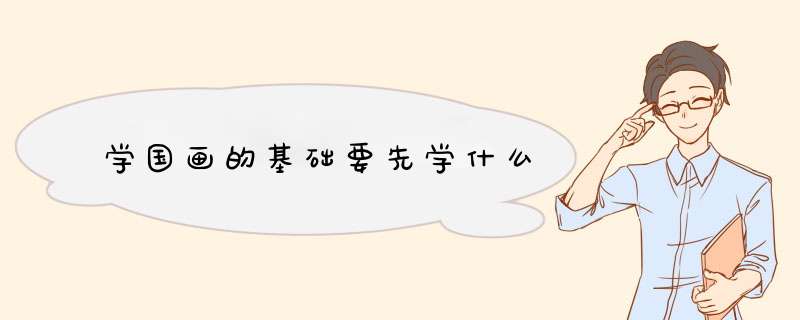 学国画的基础要先学什么,第1张