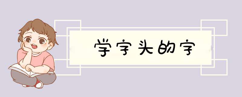 学字头的字,第1张