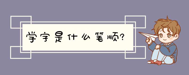 学字是什么笔顺?,第1张