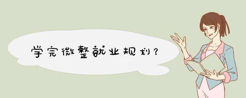 学完微整就业规划？,第1张