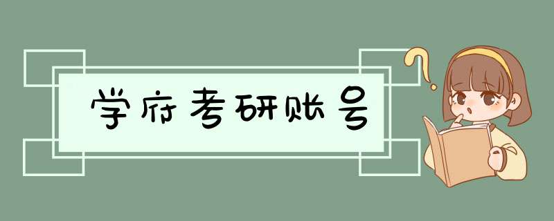 学府考研账号,第1张