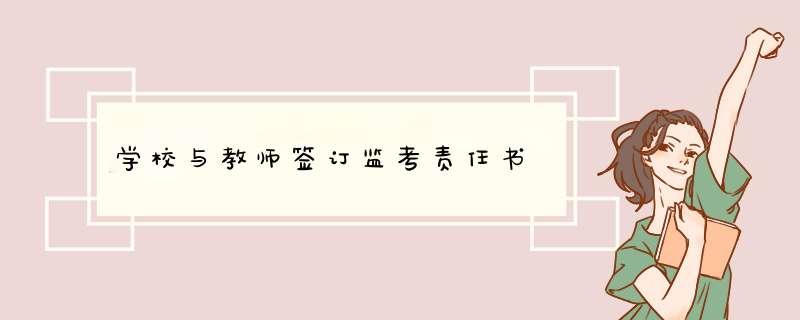 学校与教师签订监考责任书,第1张