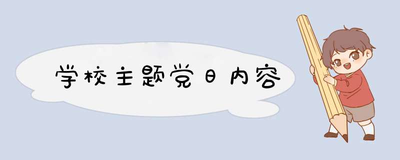 学校主题党日内容,第1张