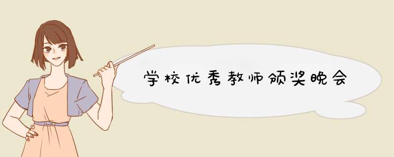 学校优秀教师颁奖晚会,第1张