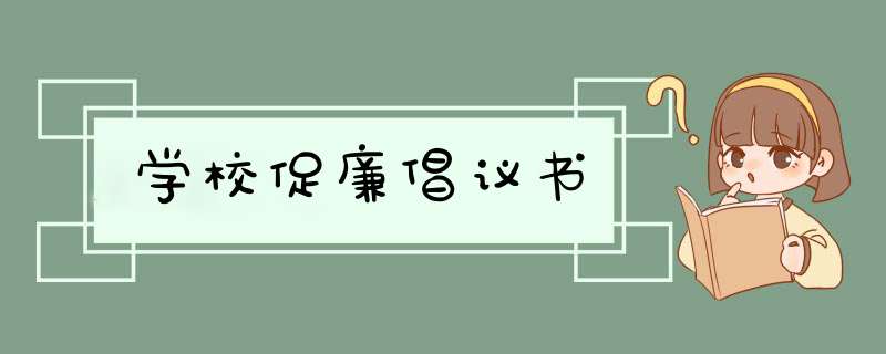 学校促廉倡议书,第1张