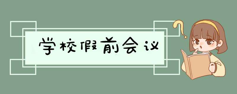 学校假前会议,第1张