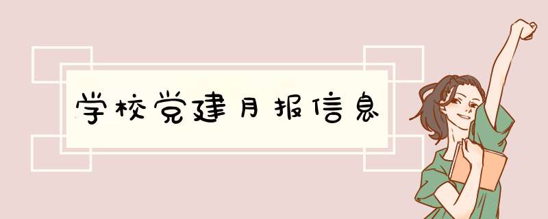 学校党建月报信息,第1张