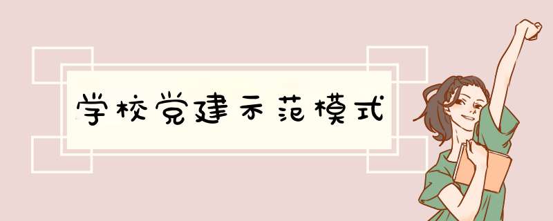 学校党建示范模式,第1张