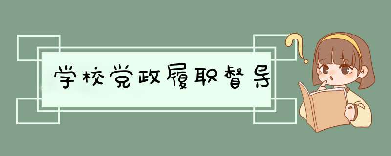 学校党政履职督导,第1张