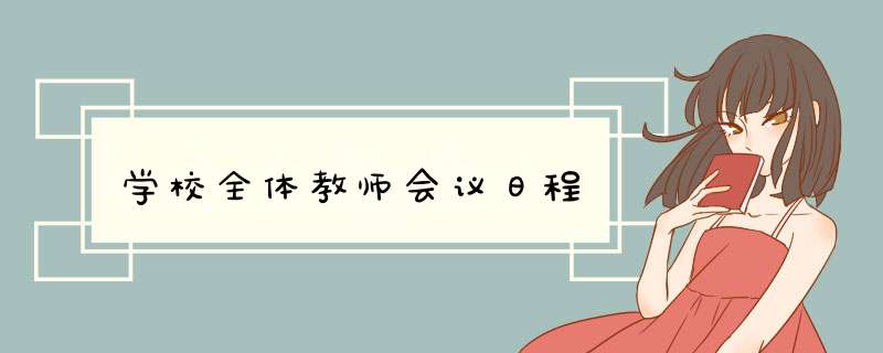 学校全体教师会议日程,第1张