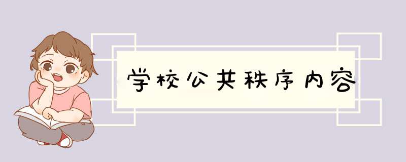 学校公共秩序内容,第1张