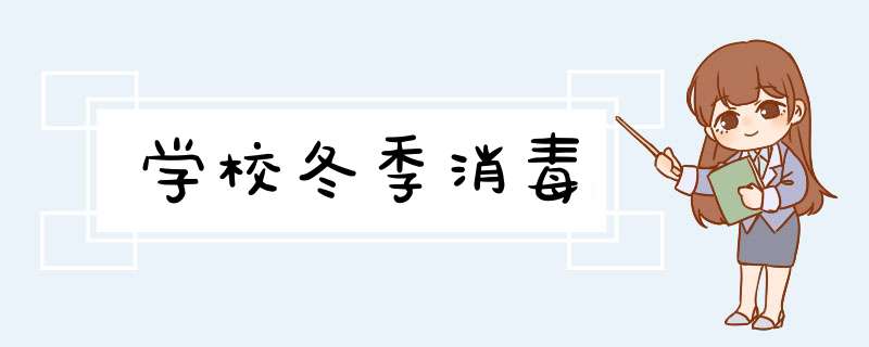 学校冬季消毒,第1张