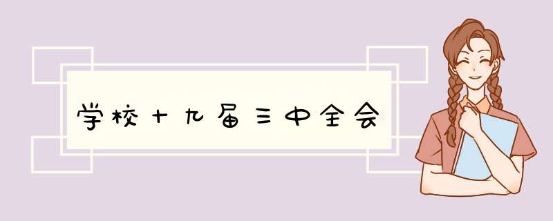 学校十九届三中全会,第1张